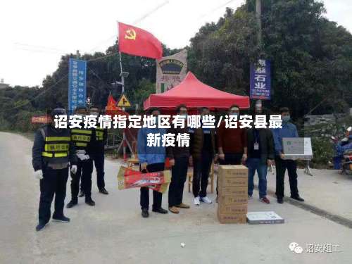 诏安疫情指定地区有哪些/诏安县最新疫情-第2张图片