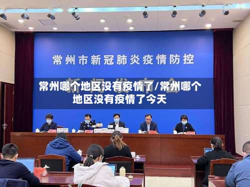 常州哪个地区没有疫情了/常州哪个地区没有疫情了今天-第1张图片