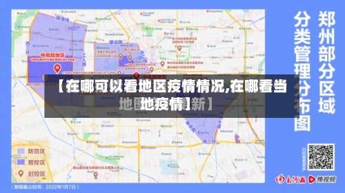 【在哪可以看地区疫情情况,在哪看当地疫情】-第2张图片