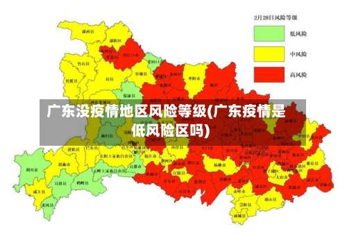 广东没疫情地区风险等级(广东疫情是低风险区吗)-第1张图片