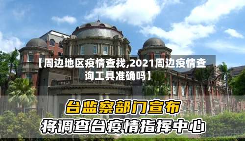【周边地区疫情查找,2021周边疫情查询工具准确吗】-第1张图片