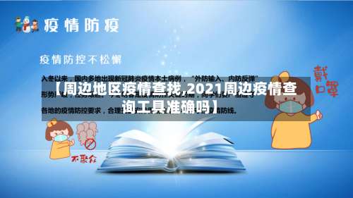 【周边地区疫情查找,2021周边疫情查询工具准确吗】-第2张图片