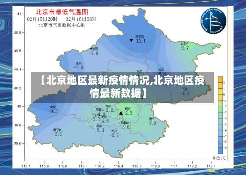 【北京地区最新疫情情况,北京地区疫情最新数据】-第1张图片