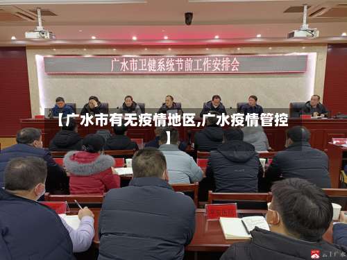 【广水市有无疫情地区,广水疫情管控】-第1张图片