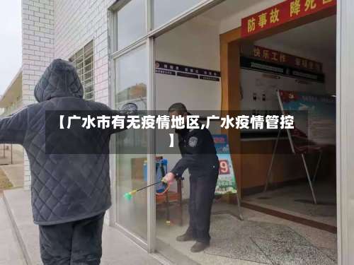 【广水市有无疫情地区,广水疫情管控】-第2张图片