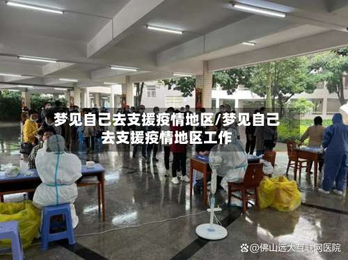 梦见自己去支援疫情地区/梦见自己去支援疫情地区工作-第2张图片