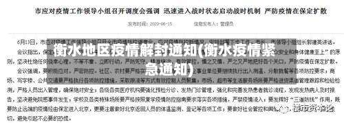 衡水地区疫情解封通知(衡水疫情紧急通知)-第1张图片
