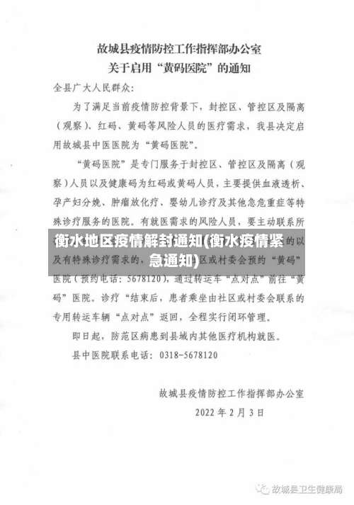 衡水地区疫情解封通知(衡水疫情紧急通知)-第2张图片