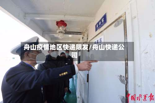 舟山疫情地区快递限发/舟山快递公司-第2张图片