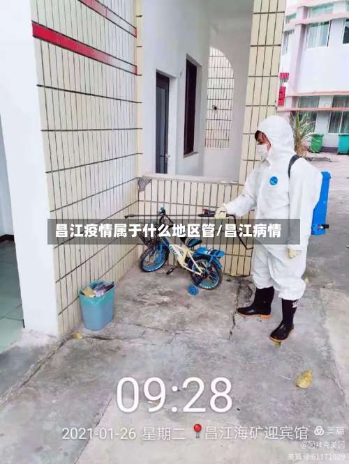 昌江疫情属于什么地区管/昌江病情-第2张图片