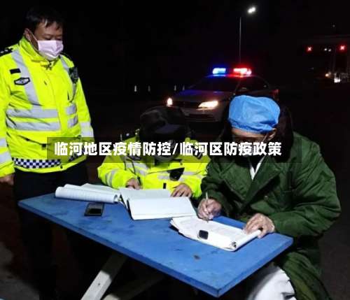 临河地区疫情防控/临河区防疫政策-第1张图片