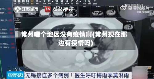 常州哪个地区没有疫情啊(常州现在那边有疫情吗)-第2张图片