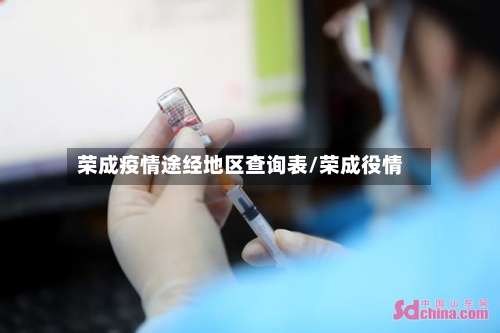 荣成疫情途经地区查询表/荣成役情-第2张图片