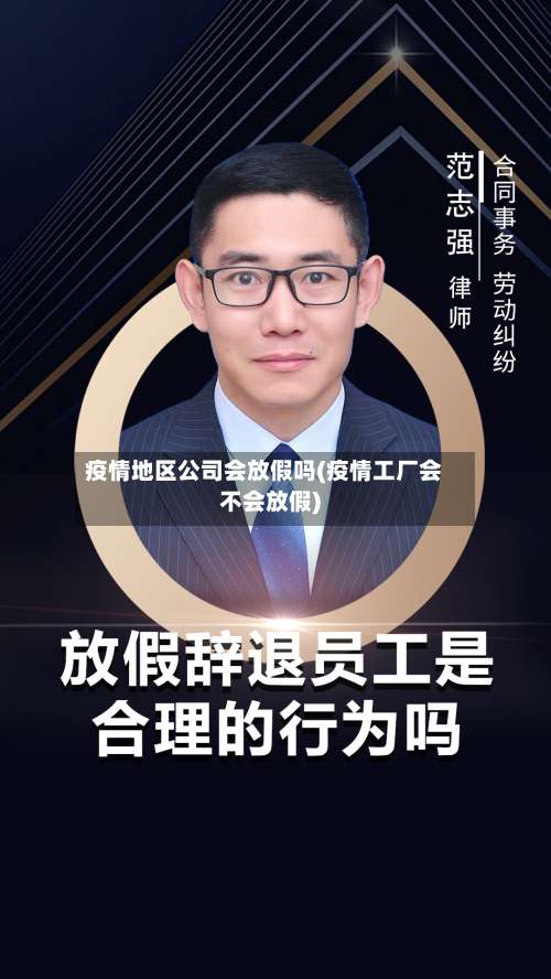 疫情地区公司会放假吗(疫情工厂会不会放假)-第1张图片