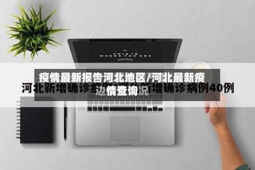 疫情最新报告河北地区/河北最新疫情查询-第2张图片