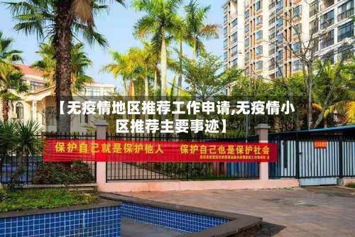 【无疫情地区推荐工作申请,无疫情小区推荐主要事迹】-第3张图片