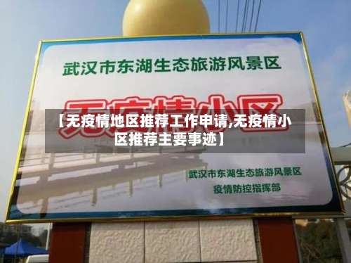 【无疫情地区推荐工作申请,无疫情小区推荐主要事迹】-第2张图片