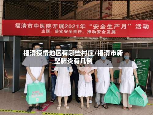 福清疫情地区有哪些村庄/福清市新型肺炎有几例-第3张图片