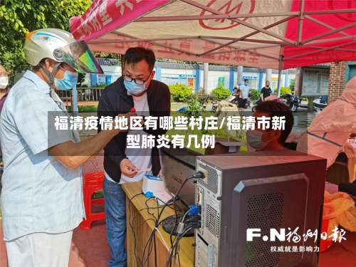 福清疫情地区有哪些村庄/福清市新型肺炎有几例-第2张图片