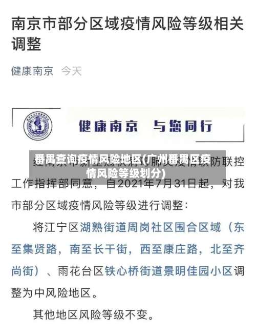 番禺查询疫情风险地区(广州番禺区疫情风险等级划分)-第1张图片