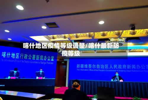 喀什地区疫情等级调整/喀什最新防疫等级-第1张图片