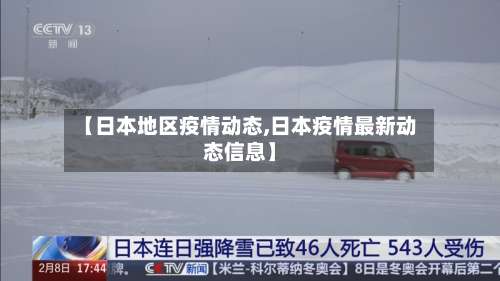 【日本地区疫情动态,日本疫情最新动态信息】-第2张图片