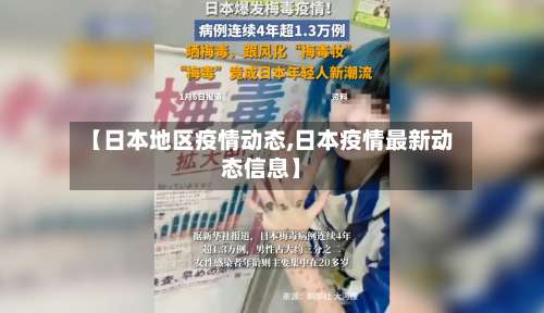 【日本地区疫情动态,日本疫情最新动态信息】-第1张图片