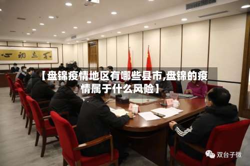 【盘锦疫情地区有哪些县市,盘锦的疫情属于什么风险】-第1张图片