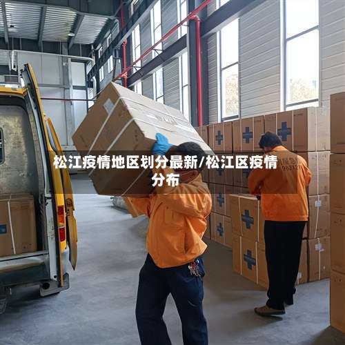 松江疫情地区划分最新/松江区疫情分布-第1张图片