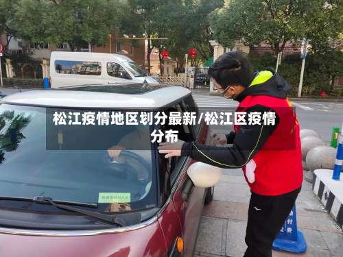 松江疫情地区划分最新/松江区疫情分布-第3张图片