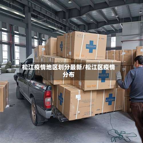 松江疫情地区划分最新/松江区疫情分布-第2张图片