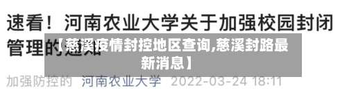 【慈溪疫情封控地区查询,慈溪封路最新消息】-第1张图片