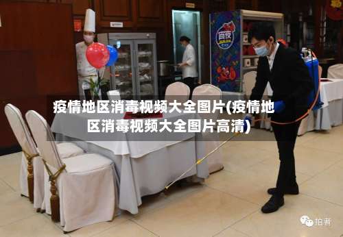 疫情地区消毒视频大全图片(疫情地区消毒视频大全图片高清)-第3张图片