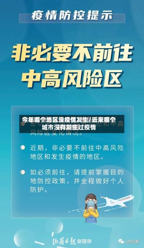 今年哪个地区没疫情发生/近来哪个城市没有发生过疫情-第1张图片