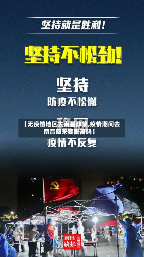 【无疫情地区去南昌政策,疫情期间去南昌回来要隔离吗】-第1张图片