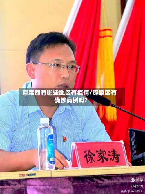 蓬莱都有哪些地区有疫情/蓬莱区有确诊病例吗?-第1张图片