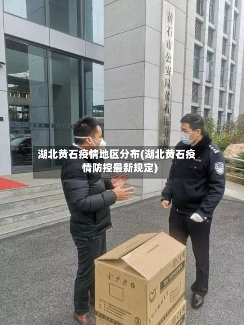 湖北黄石疫情地区分布(湖北黄石疫情防控最新规定)-第1张图片