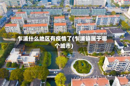 乍浦什么地区有疫情了(乍浦镇属于哪个城市)-第3张图片