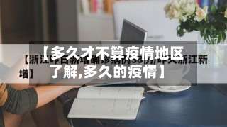 【多久才不算疫情地区了解,多久的疫情】-第2张图片