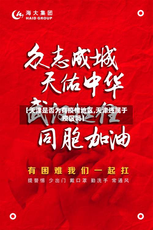 【天津是否为有疫情地区,天津还属于疫区吗】-第1张图片