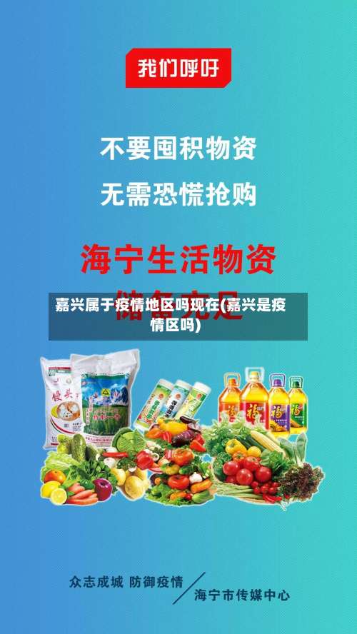 嘉兴属于疫情地区吗现在(嘉兴是疫情区吗)-第1张图片