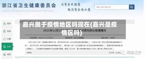 嘉兴属于疫情地区吗现在(嘉兴是疫情区吗)-第3张图片