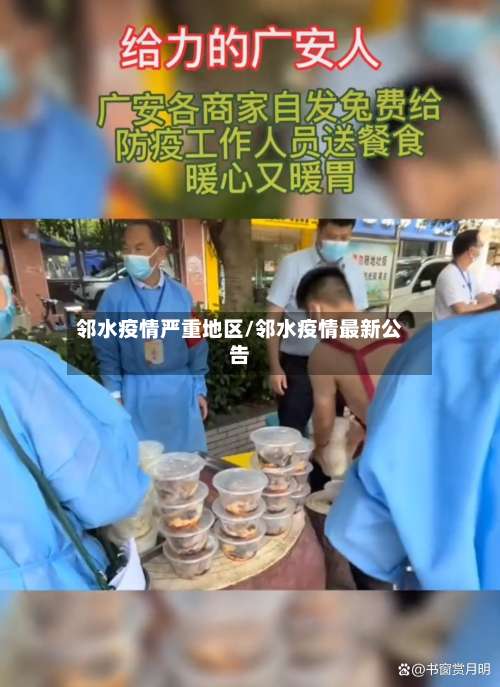 邻水疫情严重地区/邻水疫情最新公告-第1张图片