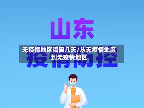 无疫情地区隔离几天/从无疫情地区到无疫情地区-第1张图片
