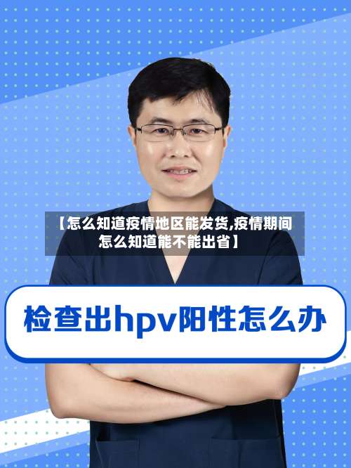 【怎么知道疫情地区能发货,疫情期间怎么知道能不能出省】-第2张图片