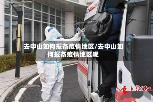 去中山如何报备疫情地区/去中山如何报备疫情地区呢-第2张图片