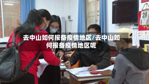 去中山如何报备疫情地区/去中山如何报备疫情地区呢-第1张图片