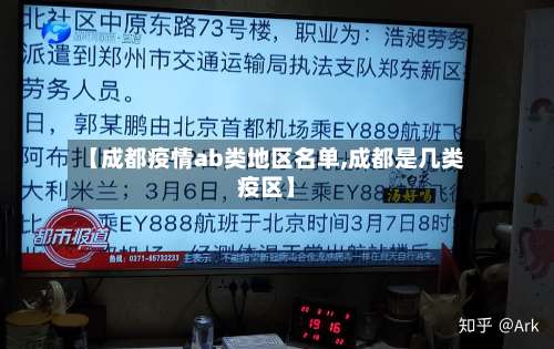 【成都疫情ab类地区名单,成都是几类疫区】-第1张图片