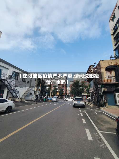 【沈阳地区疫情严不严重,请问沈阳疫情严重吗】-第1张图片