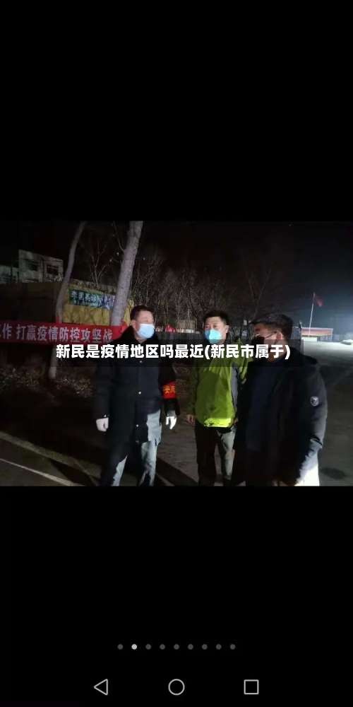 新民是疫情地区吗最近(新民市属于)-第2张图片
